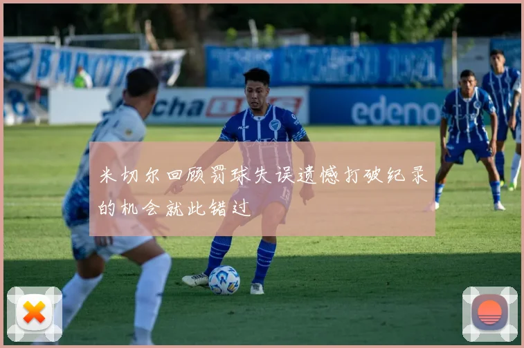 米切尔回顾罚球失误遗憾打破纪录的机会就此错过