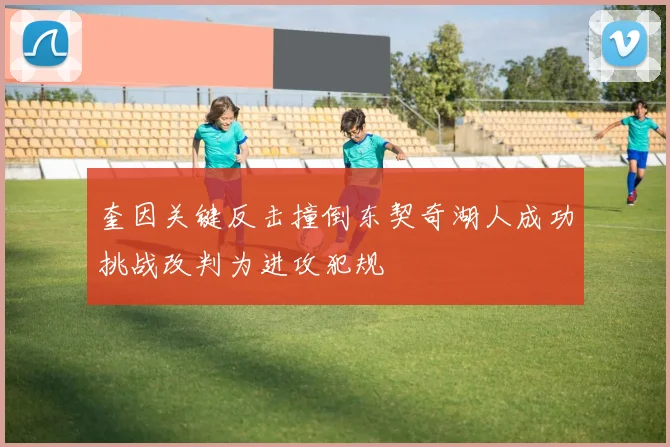 奎因关键反击撞倒东契奇湖人成功挑战改判为进攻犯规
