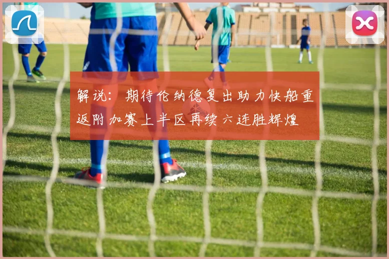 解说：期待伦纳德复出助力快船重返附加赛上半区再续六连胜辉煌