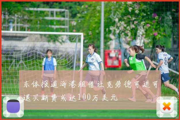 东体报道海港租借让克劳德可进可退买断费或达100万美元