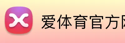 爱体育官方网站入口 Logo